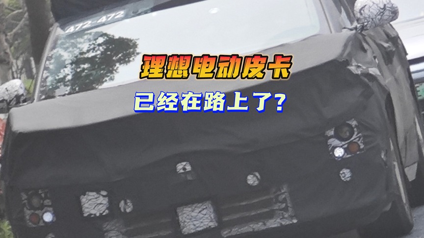 理想电动皮卡 已经在路上了？