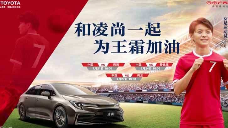 广汽丰田凌尚30场活动支持中国女足 丰田不在日本投奥运广告