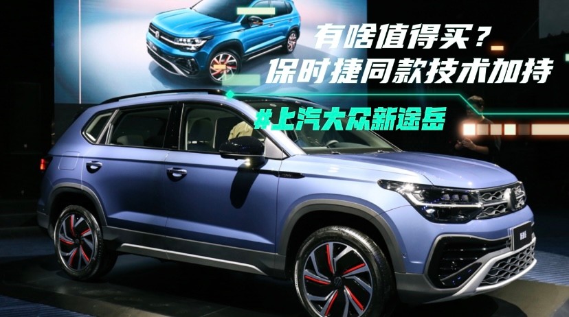 上汽大众新途岳有啥值得买？保时捷同款技术加持
