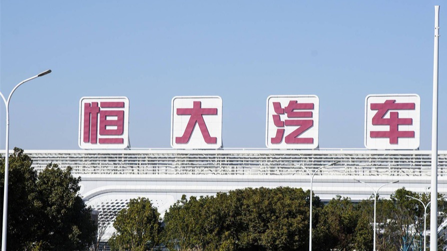 恒大汽车又支棱起来了 连续两次配股筹资32亿，周一股价大涨1