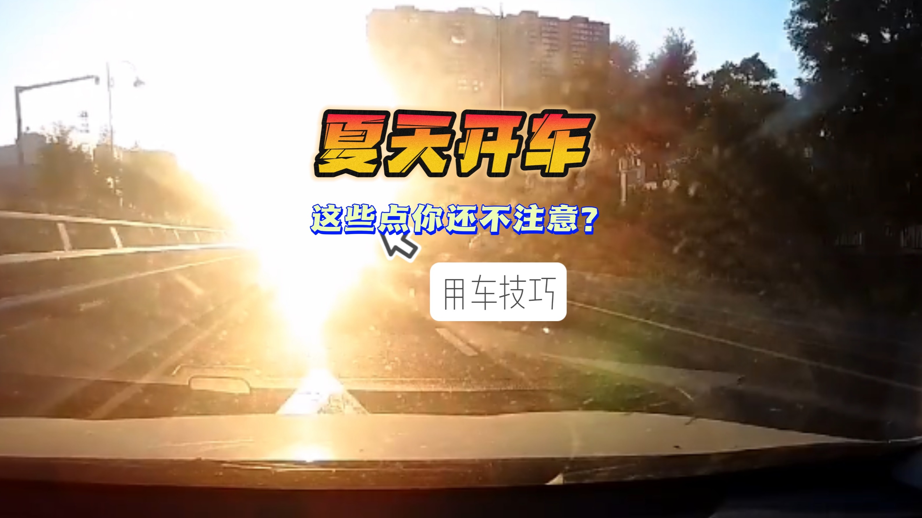 夏天开车 这些点你还不注意！？