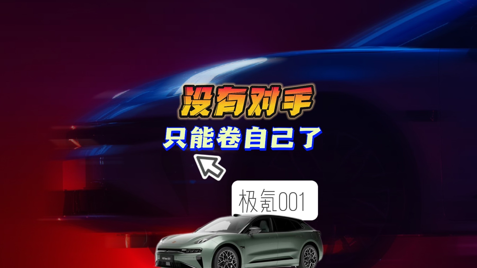 极氪001 没有对手只能卷自己了