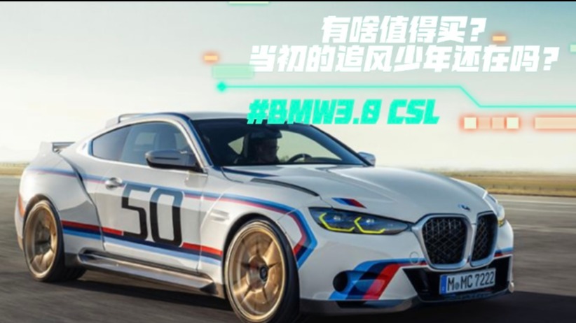 BMW 3.0 CSL有啥值得买？当初的追风少年还在吗？