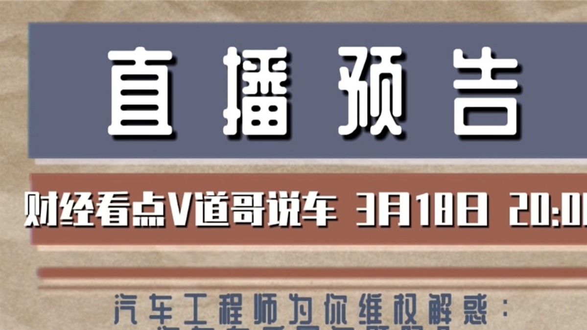 顶级汽车工程师为你维权解惑：汽车有质量问题吗？