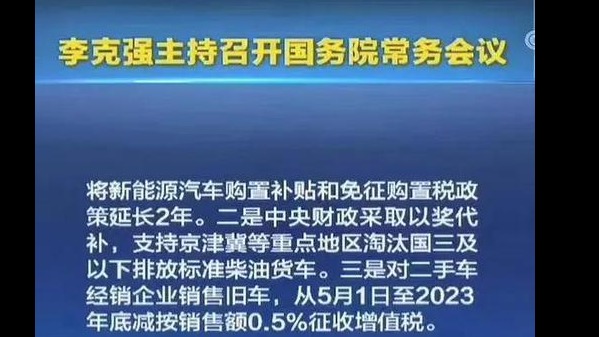 财政部：将出台新能源汽车购置补贴延长2年的具体措施