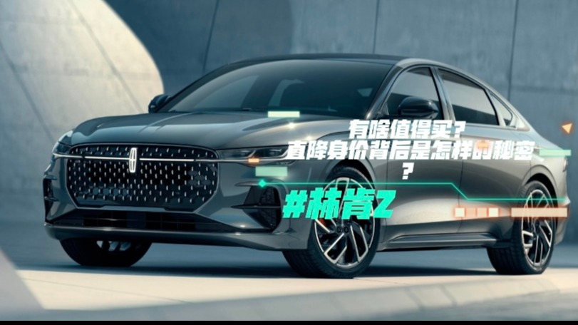 林肯Z有啥值得买？直降身价背后是怎样的秘密？