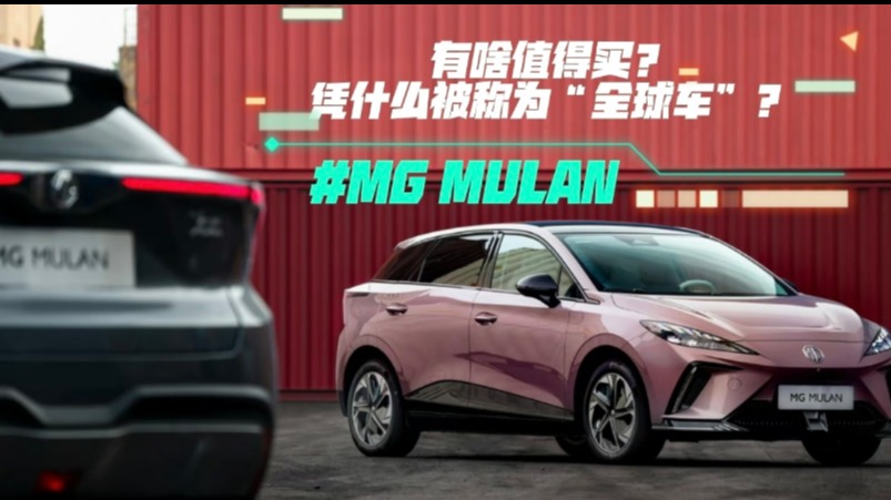 MG MULAN有啥值得买？凭什么被称为“全球车”？