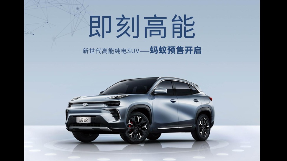 510km续航+全铝车身! 奇瑞新能源蚂蚁预售16万起