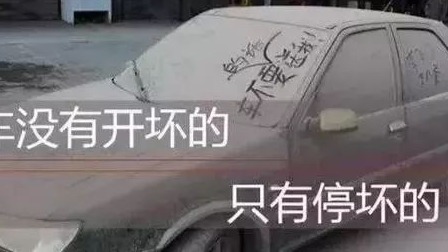 【涨知识】为什么经常使用的汽车反而不容易坏？
