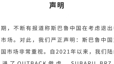 斯巴鲁退出中国市场？官方：纯属子虚乌有