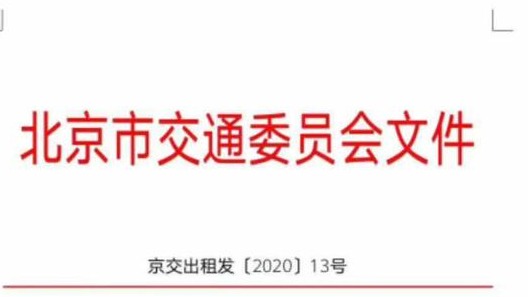 北京市交通委：暂停出租车、网约车出京业务