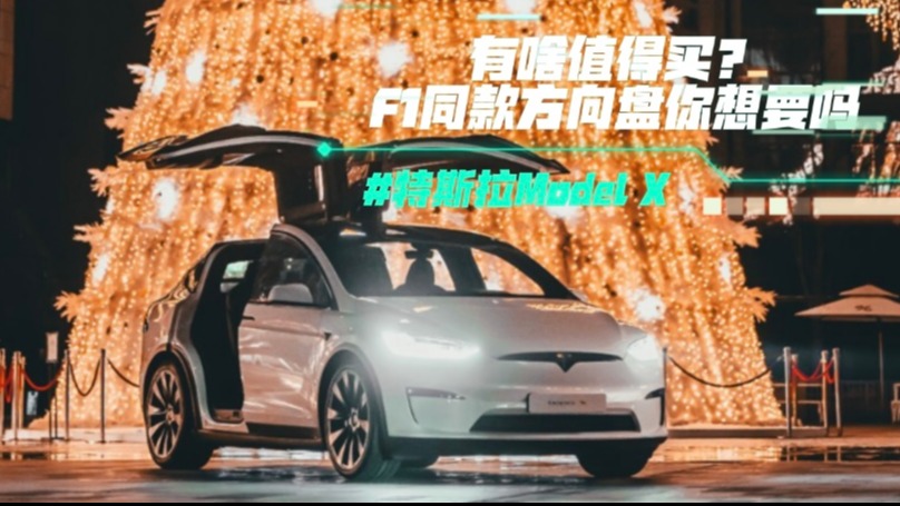 特斯拉Model X有啥值得买？F1同款方向盘你想要吗