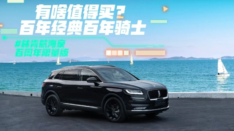 林肯航海家百周年限量版有啥值得买？百年经典百年骑士