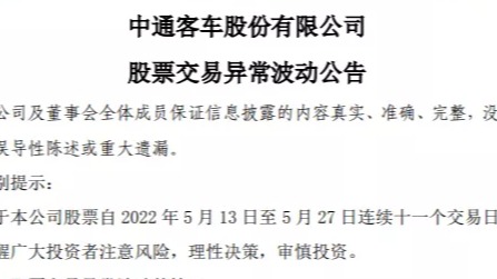 中通客车“11连板”后收深交所关注函 回应称核酸检测车目前销量较少