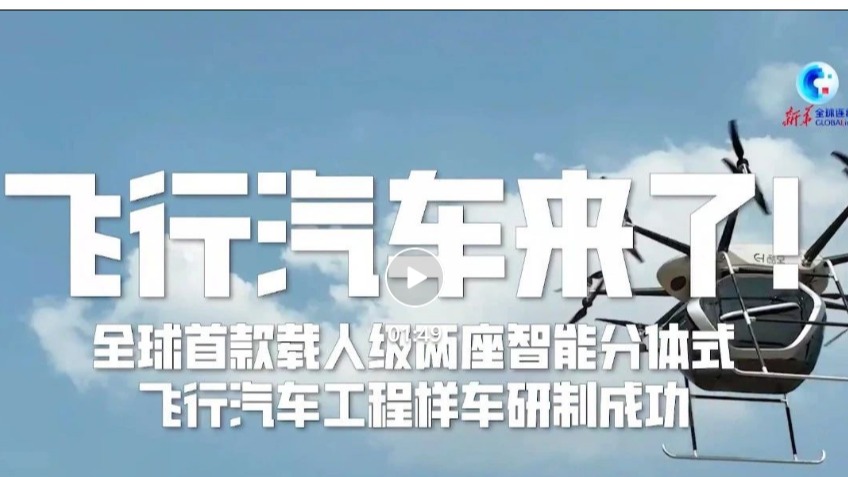 飞行汽车来了！北理工等联合发布载人级飞行汽车工程样车