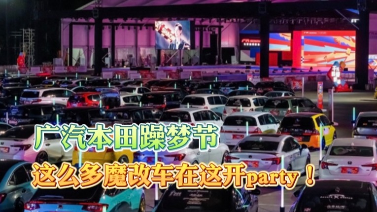 广汽本田躁梦节 这么多魔改车在这开party！