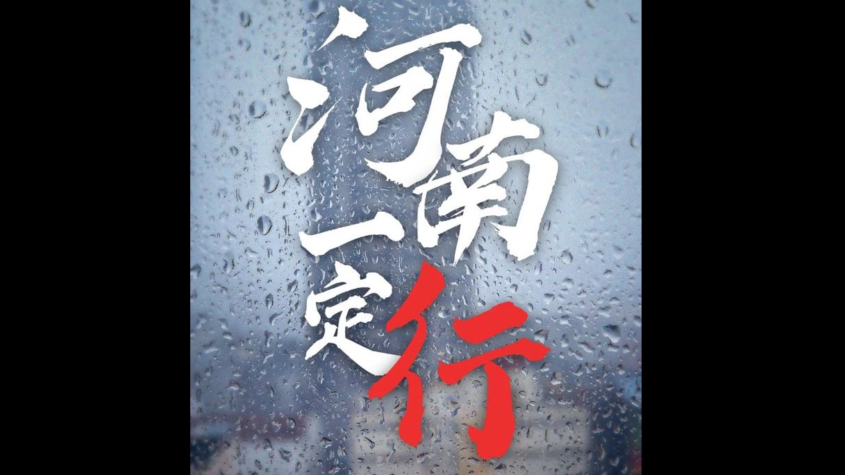 河南受难八方驰援！众汽车企业/品牌纷纷担起了责任