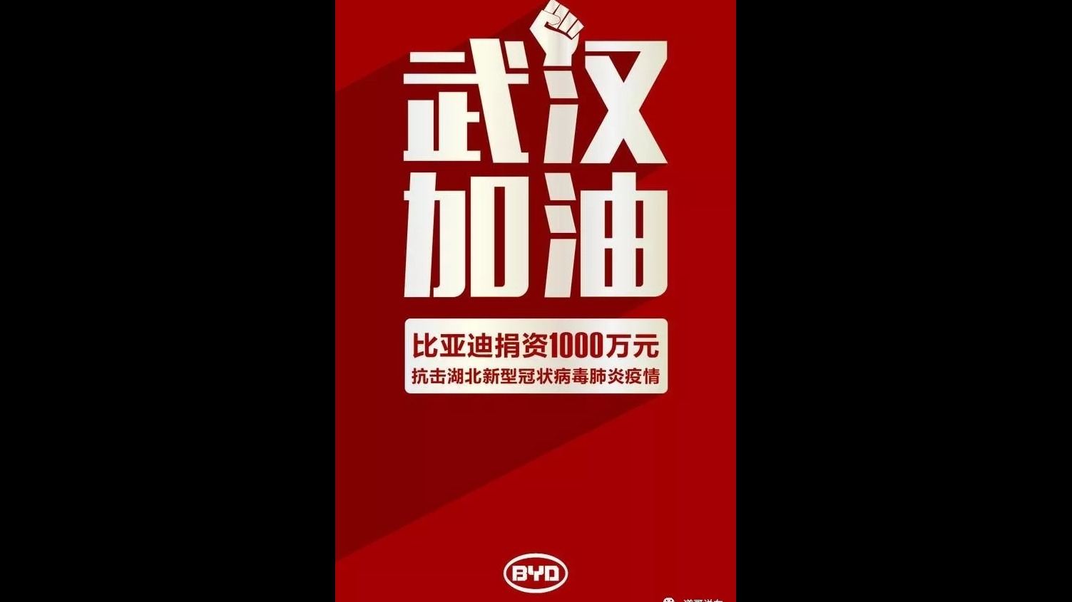 比亚迪捐赠1000万加100万元的防控物资 抗击病毒疫情