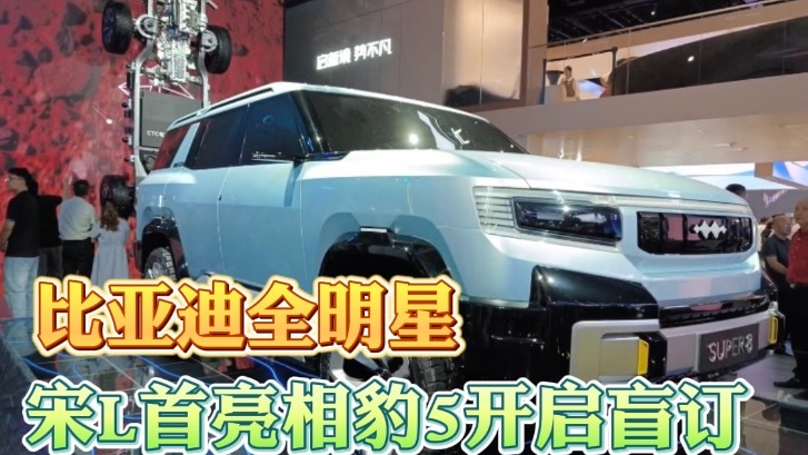 比亚迪全明星：宋L首亮相豹5开启盲订