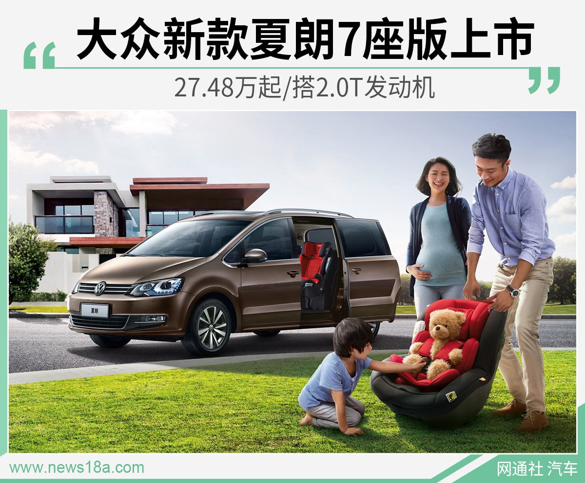 大众新款夏朗7座版上市 27.48万起/搭2.0T发动机