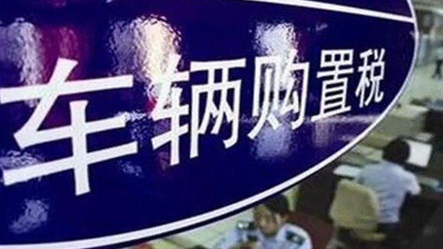 购置税减征更利好合资车企 车企加码优惠反倒不挣钱？