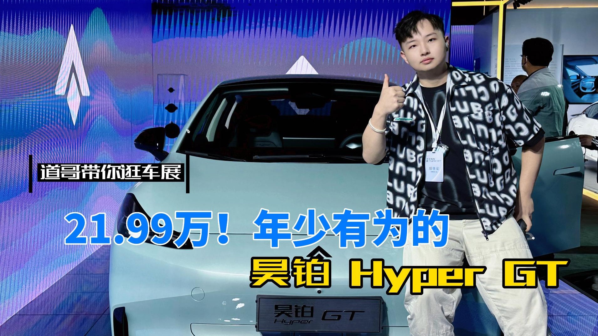 21.99万！年少有为的昊铂Hyper GT