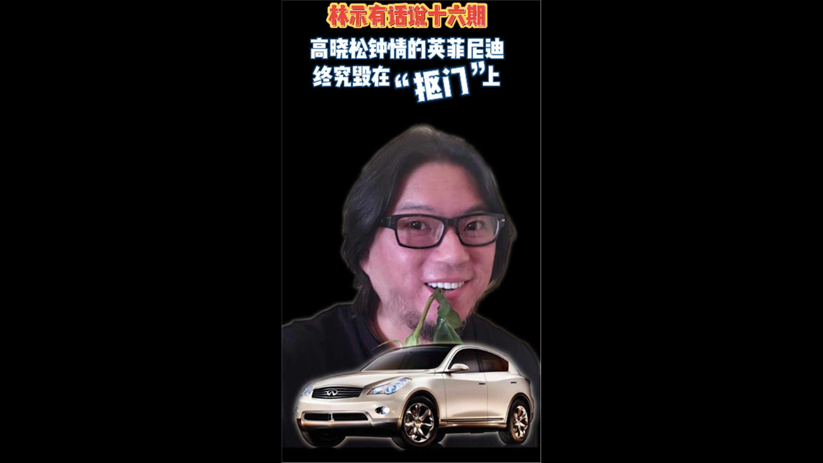 林示有话说十六期：高晓松钟情的英菲尼迪终究毁在“抠门”上