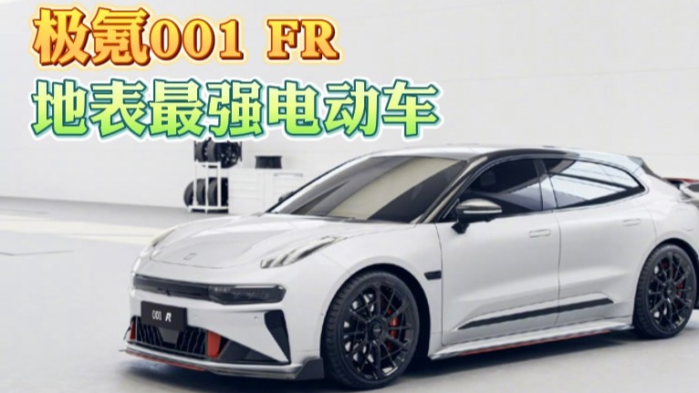 极氪001 FR 地表最强电动车