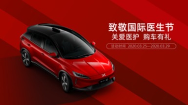 小鹏G3致敬国际医生节，向所有人送上“关爱购车礼”