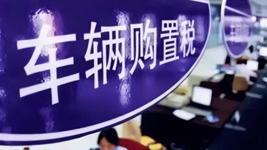 新能源车购置税减免继续 强喂车企转型吃下“定心丸”！