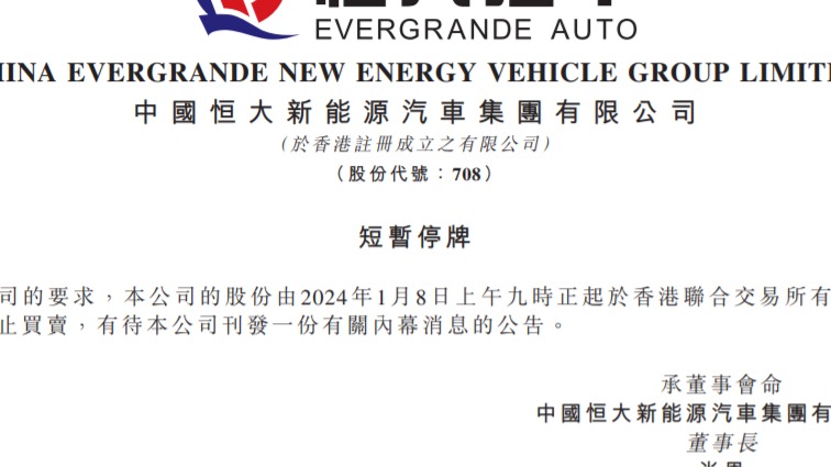 恒大汽车在港交所停牌