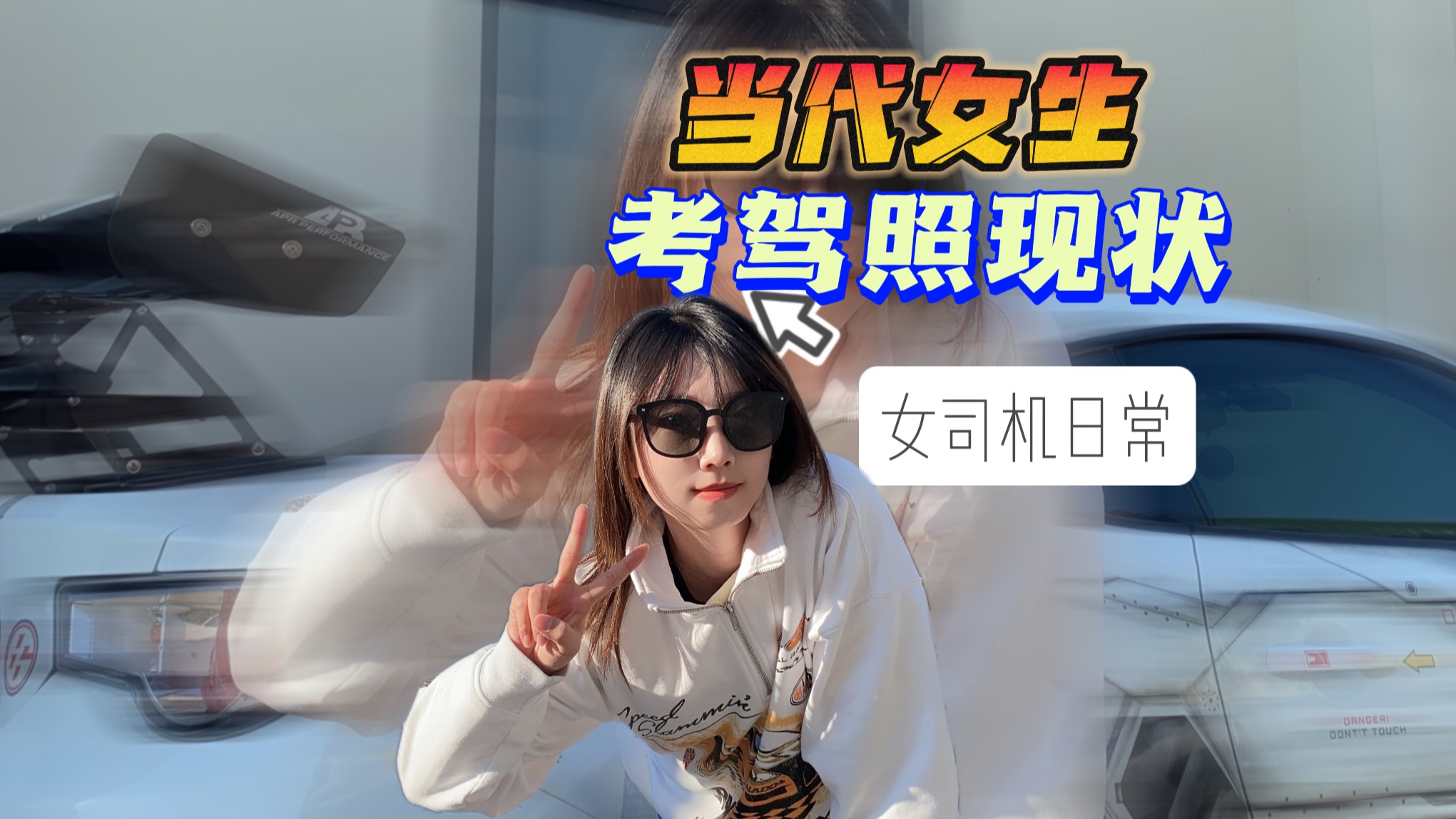 女司机日常：当代女生考驾照现状