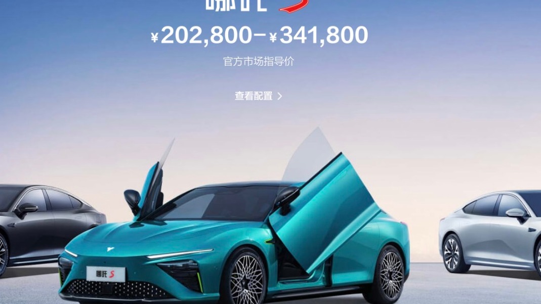 国补取消，哪吒汽车正式调涨车型售价