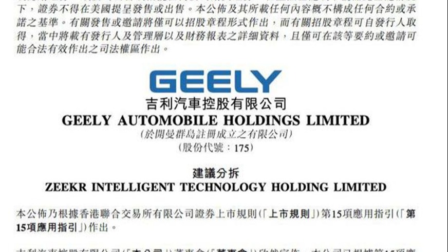 吉利汽车拟将极氪分拆上市 分析称有利于更好融资获得更高溢价