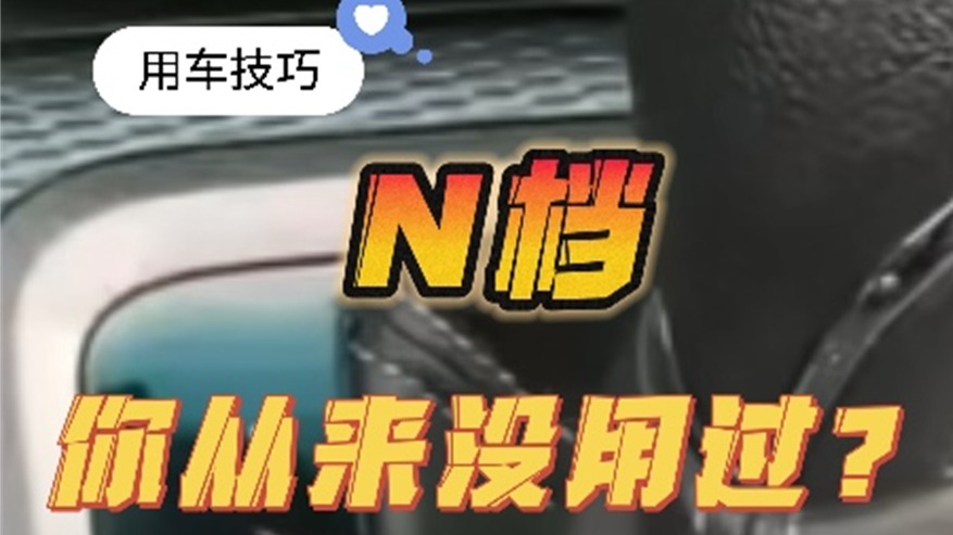 N档 你从来没用过？