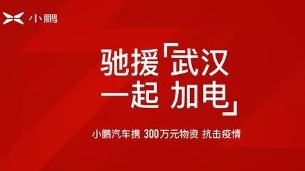 小鹏汽车捐赠300万元物资及车辆支援一线防疫工作