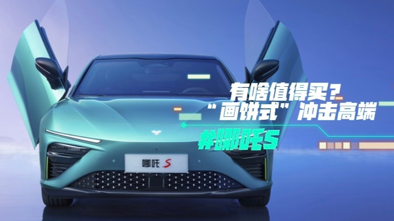哪吒S有啥值得买？“画饼式”冲击高端？