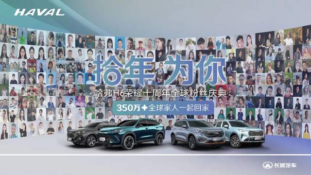 哈弗H6宠粉10年：建超级用户生态 双王炸新品H6 Supreme及H6S联袂出击