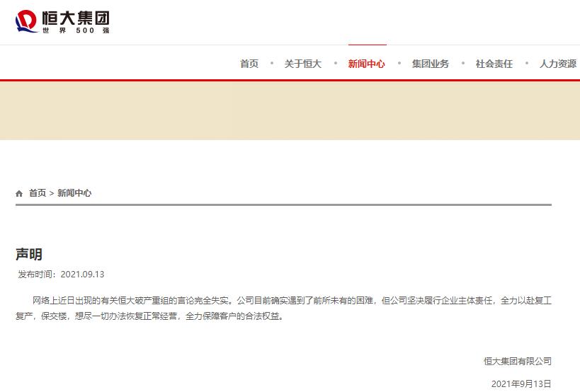 恒大集团：有关恒大破产重组的言论完全失实