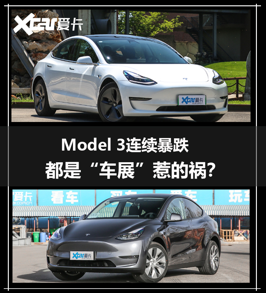 Model 3连续暴跌 都是“车展”惹的祸？