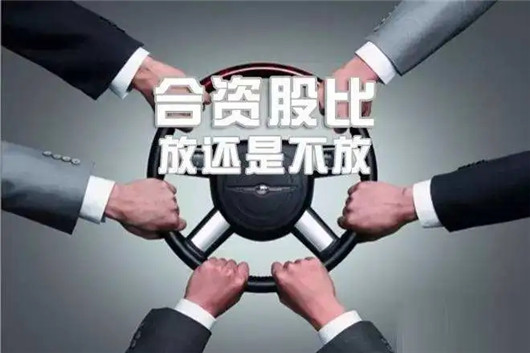 股比取消，众望所归