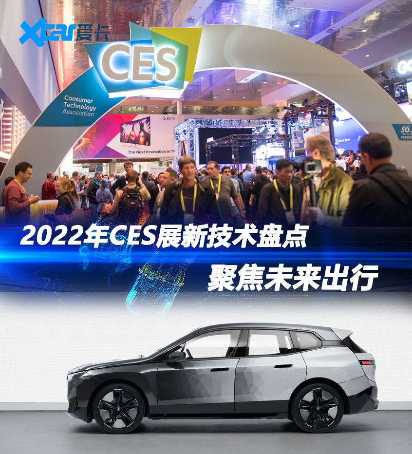 聚焦未来出行 2022年CES展新技术盘点