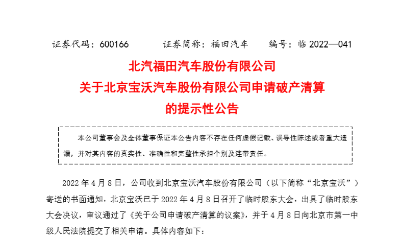 图片来源：北汽福田公告截图