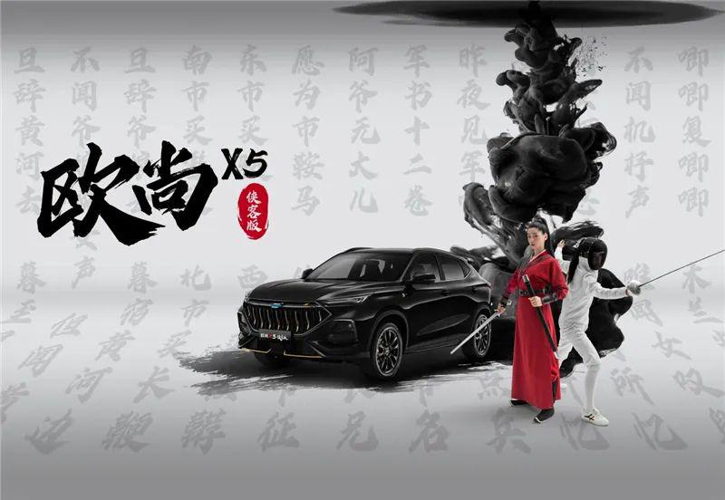 福利拉满!只需10.99万欧尚X5侠客版助你仗剑天涯闯江湖