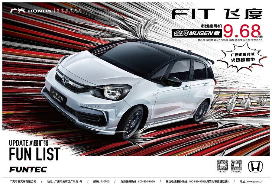 这回飞度不用改了！广汽本田飞度無限MUGEN版上市9.68万起