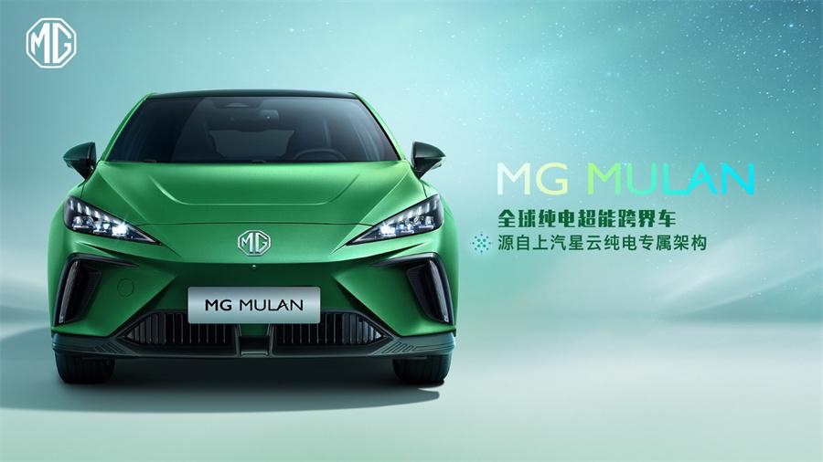 MG MULAN以全球车身份出道 来自“上汽星云”，4秒破百