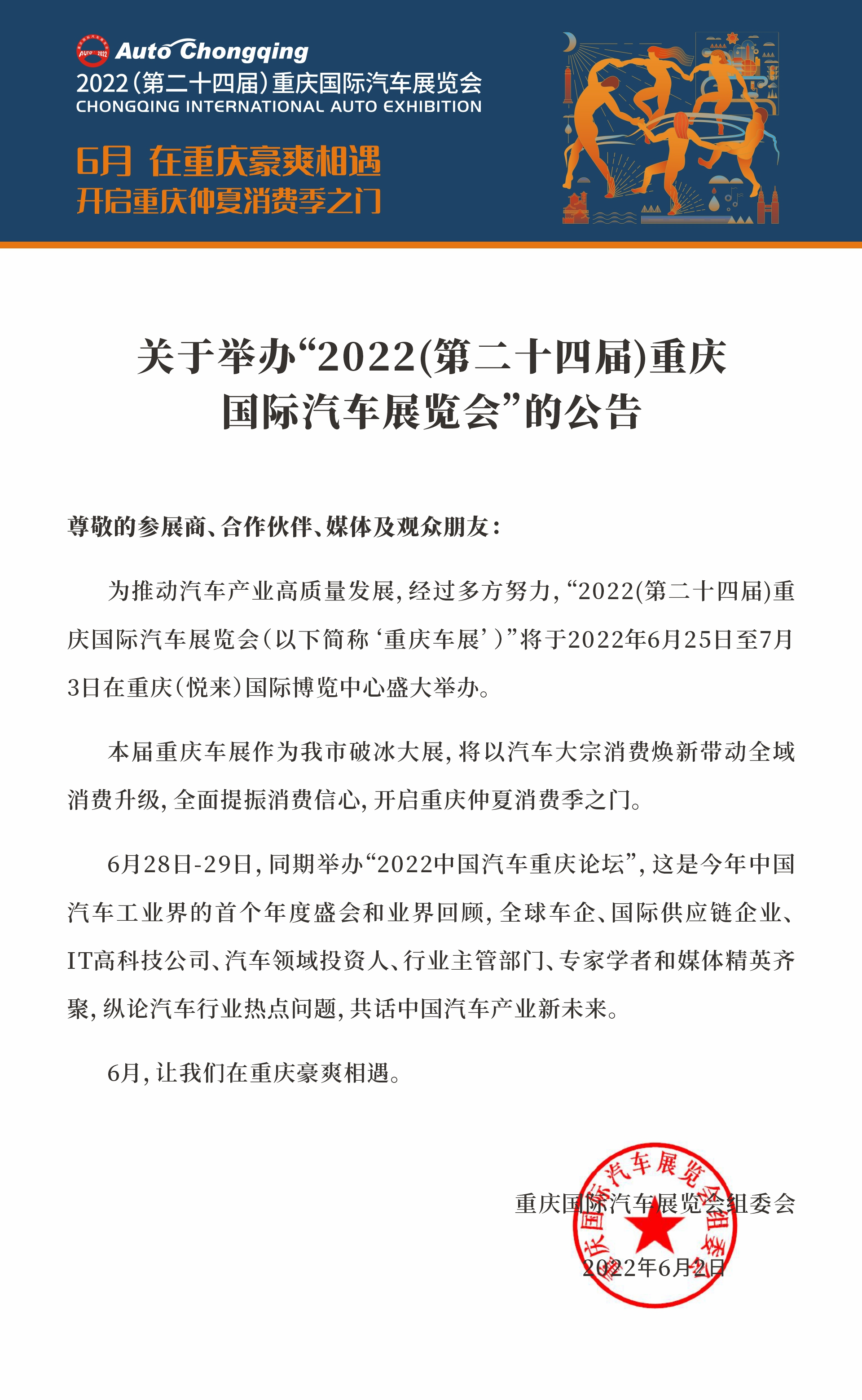 2022重庆国际车展将于6月25日-7月3日举办