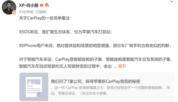 何小鹏谈CarPlay：一台iPhone等于一个智能座舱