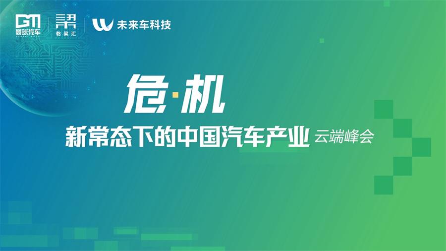 百余位嘉宾9小时全方位讨论 “危·机，新常态下的中国汽车产业