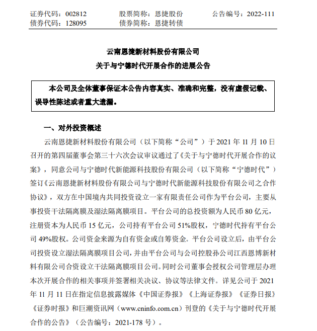 恩捷股份：与宁德时代成立合资公司